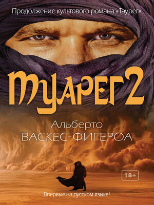 cover image of Туарег 2